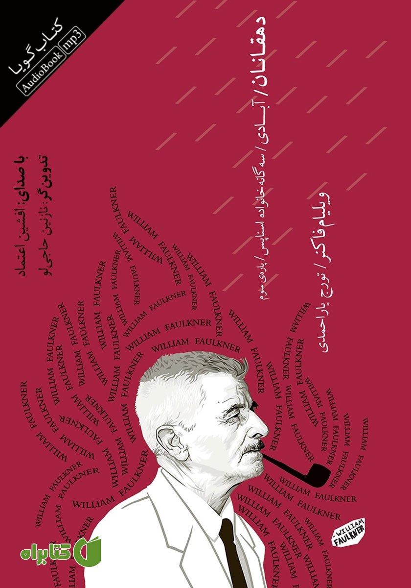کتاب صوتی آبادی: سه گانه خانواده اسناپس - جلد سوم: دهقانان