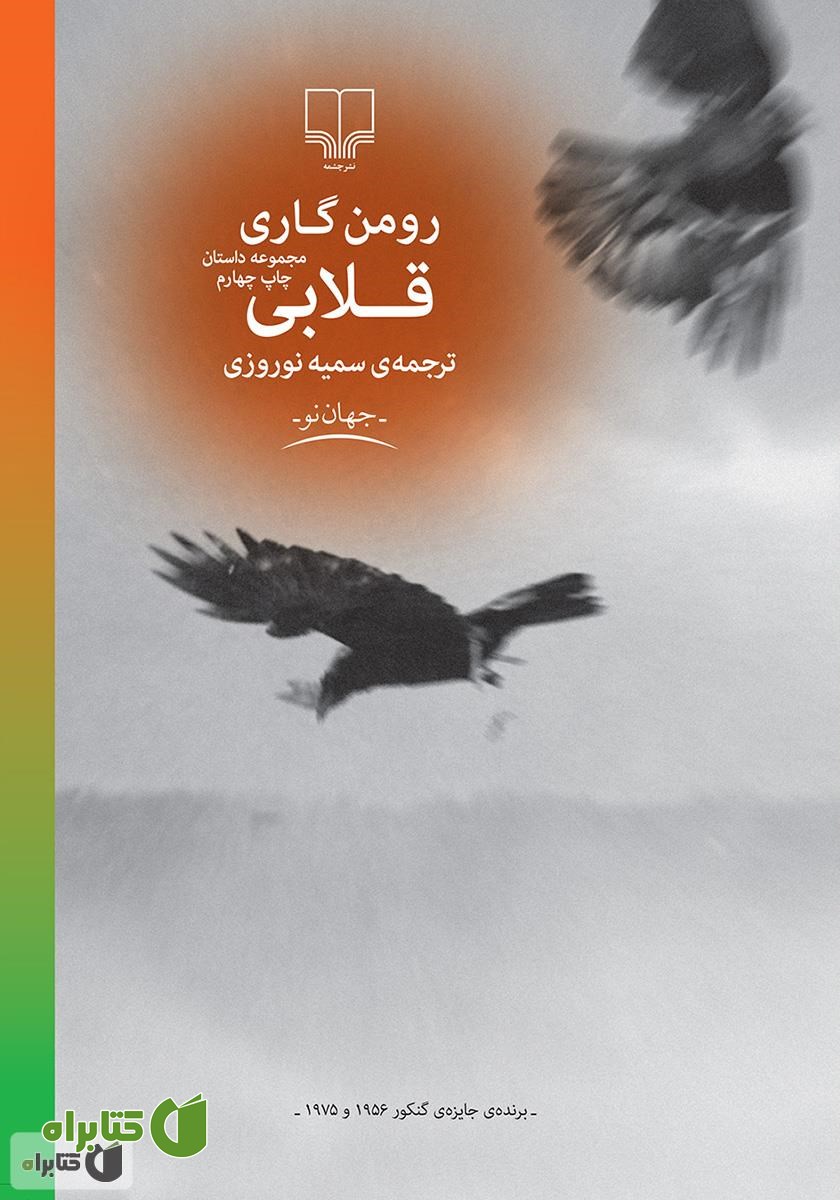 کتاب قلابی (مجموعه داستان)