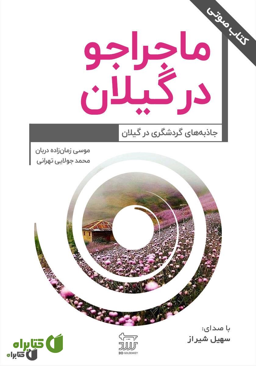 کتاب صوتی ماجراجو در گیلان