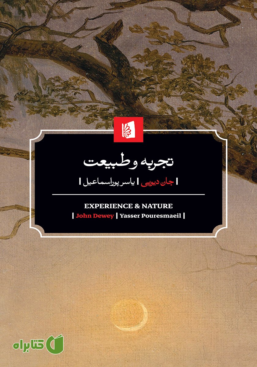 کتاب تجربه و طبیعت