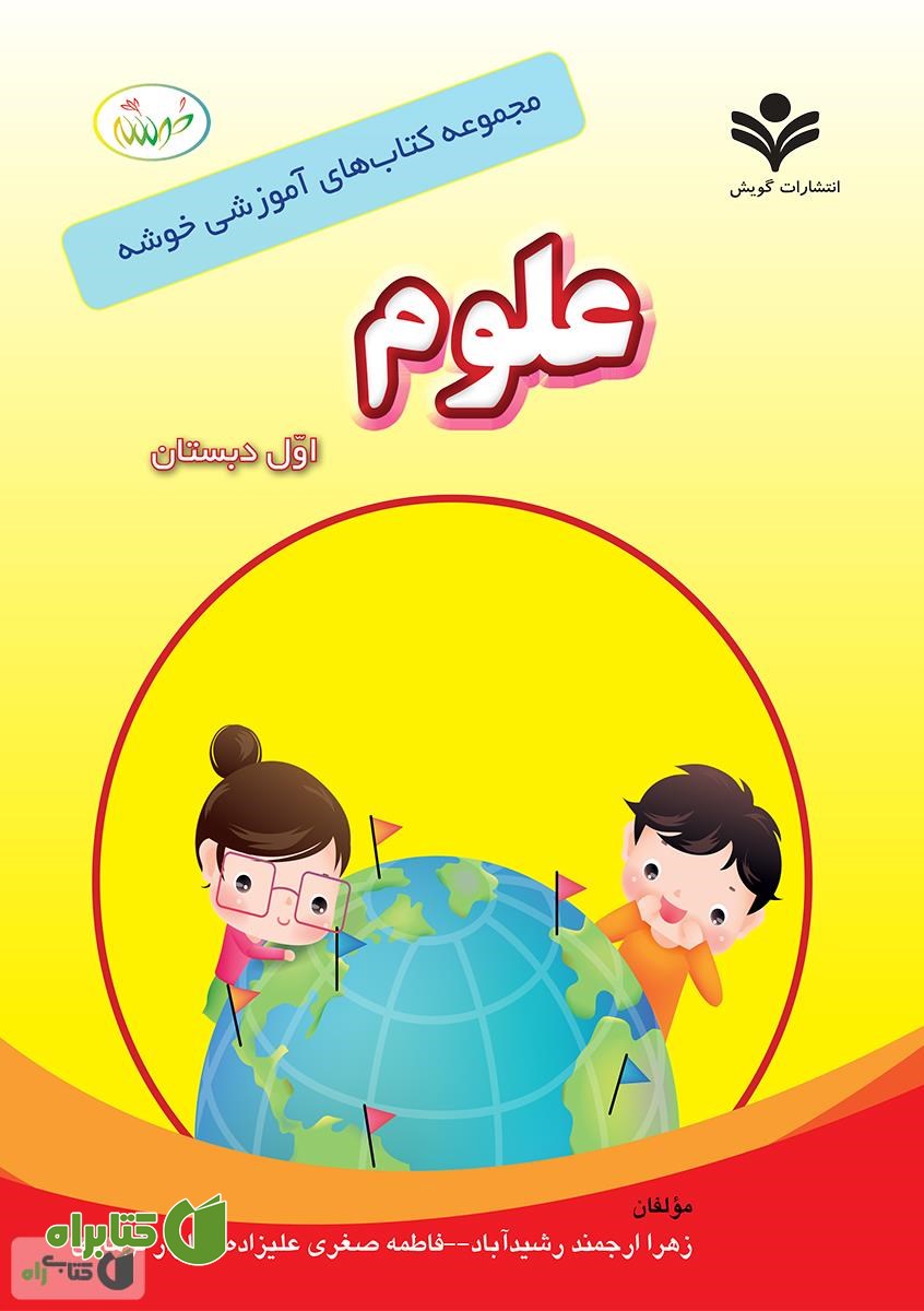 کتاب مجموعه کتاب های آموزشی خوشه: علوم اول دبستان