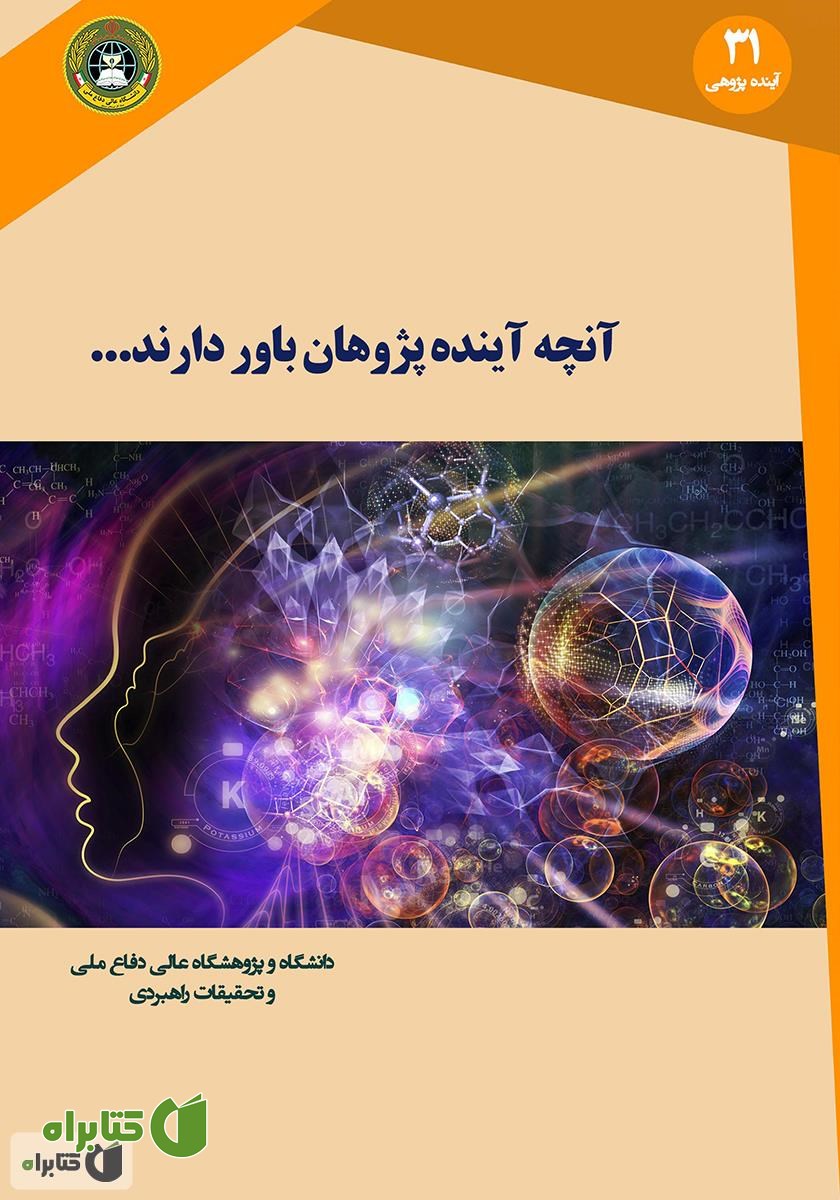 کتاب آنچه آینده پژوهان باور دارند