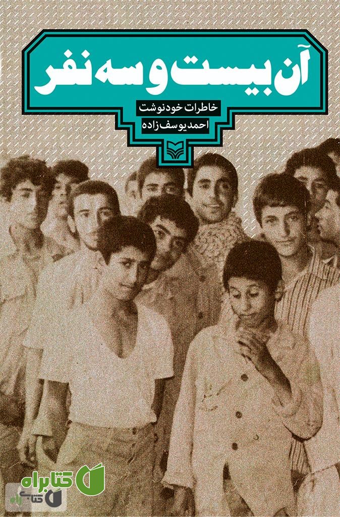 کتاب آن بیست و سه نفر