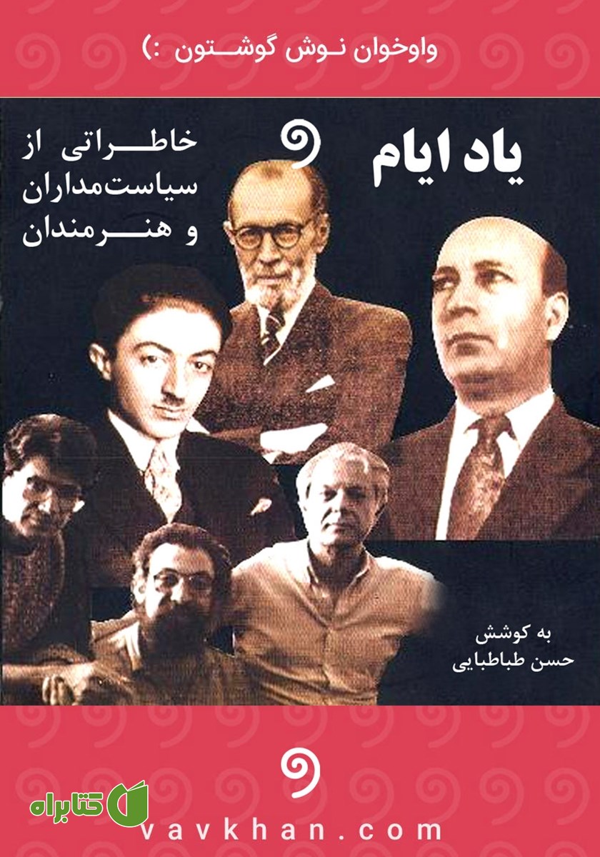 کتاب صوتی یاد ایام