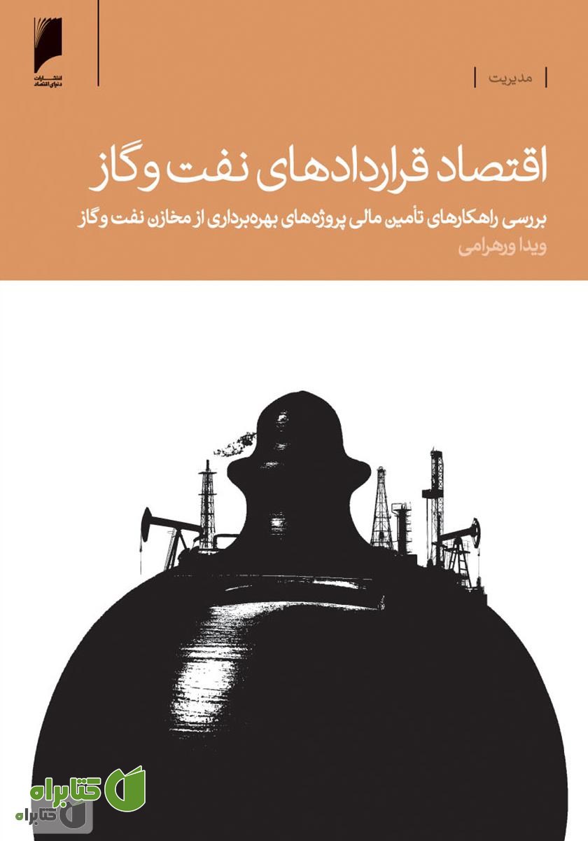 کتاب اقتصاد قراردادهای نفت و گاز