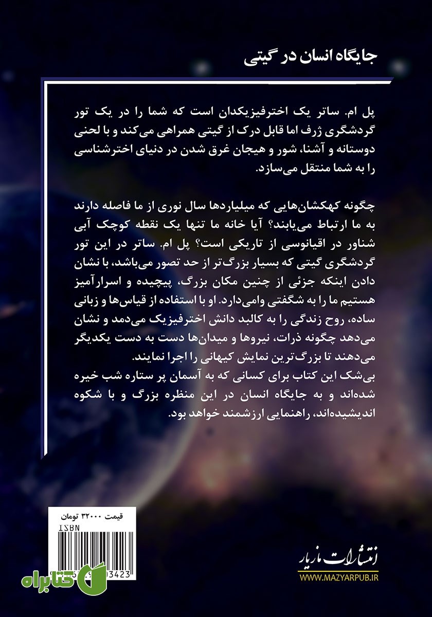 پشت جلد کتاب جایگاه انسان در گیتی