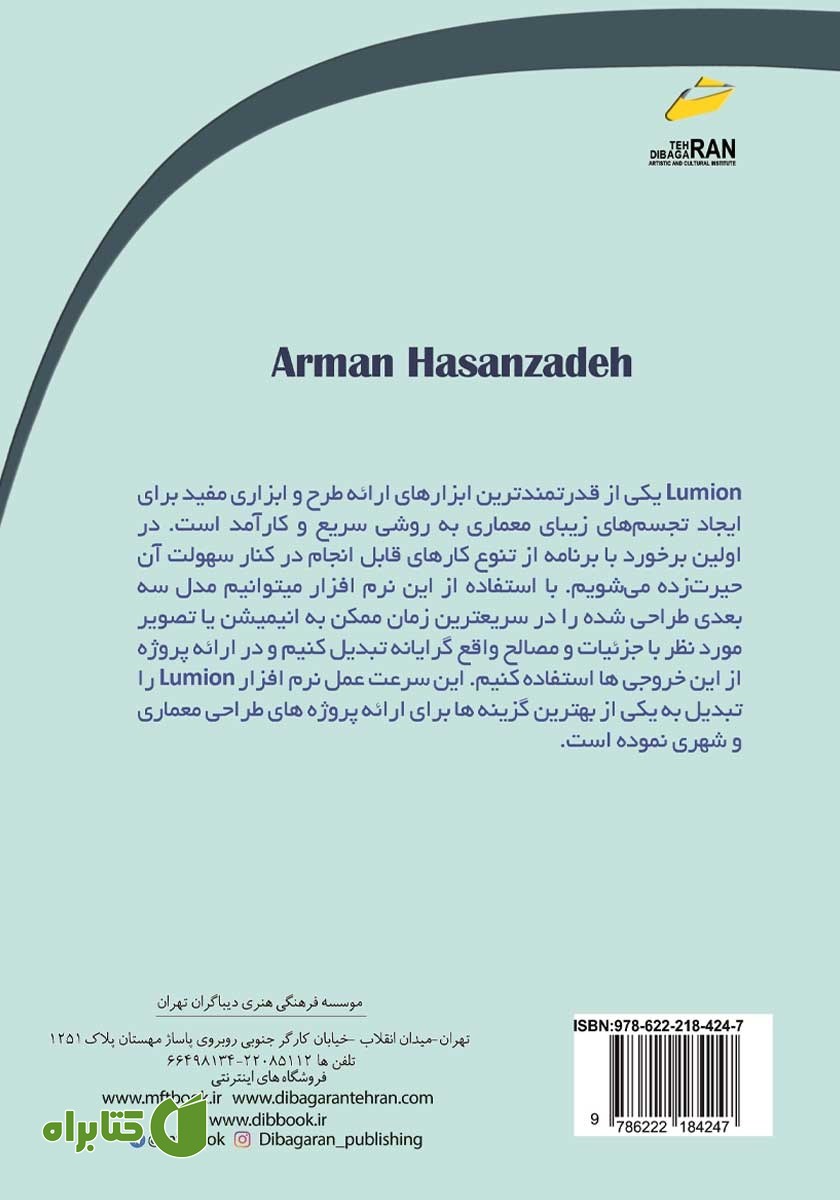 پشت جلد کتاب آموزش جامع رندرگیری با نرم افزار LUMION