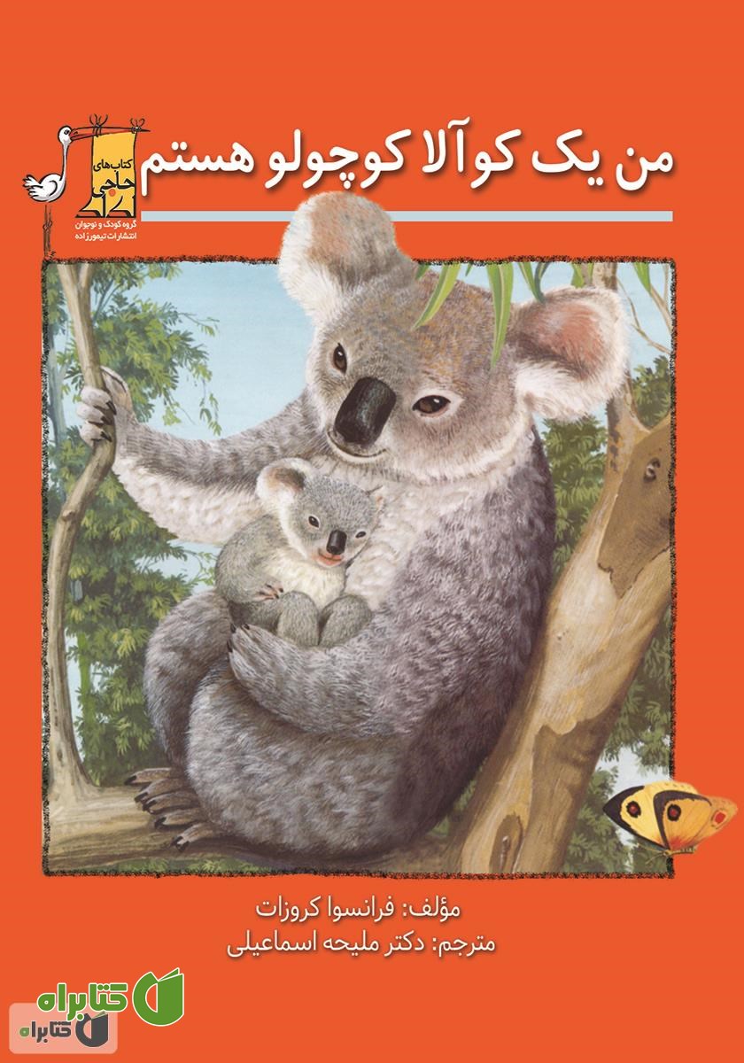 کتاب من یک کوآلا کوچولو هستم