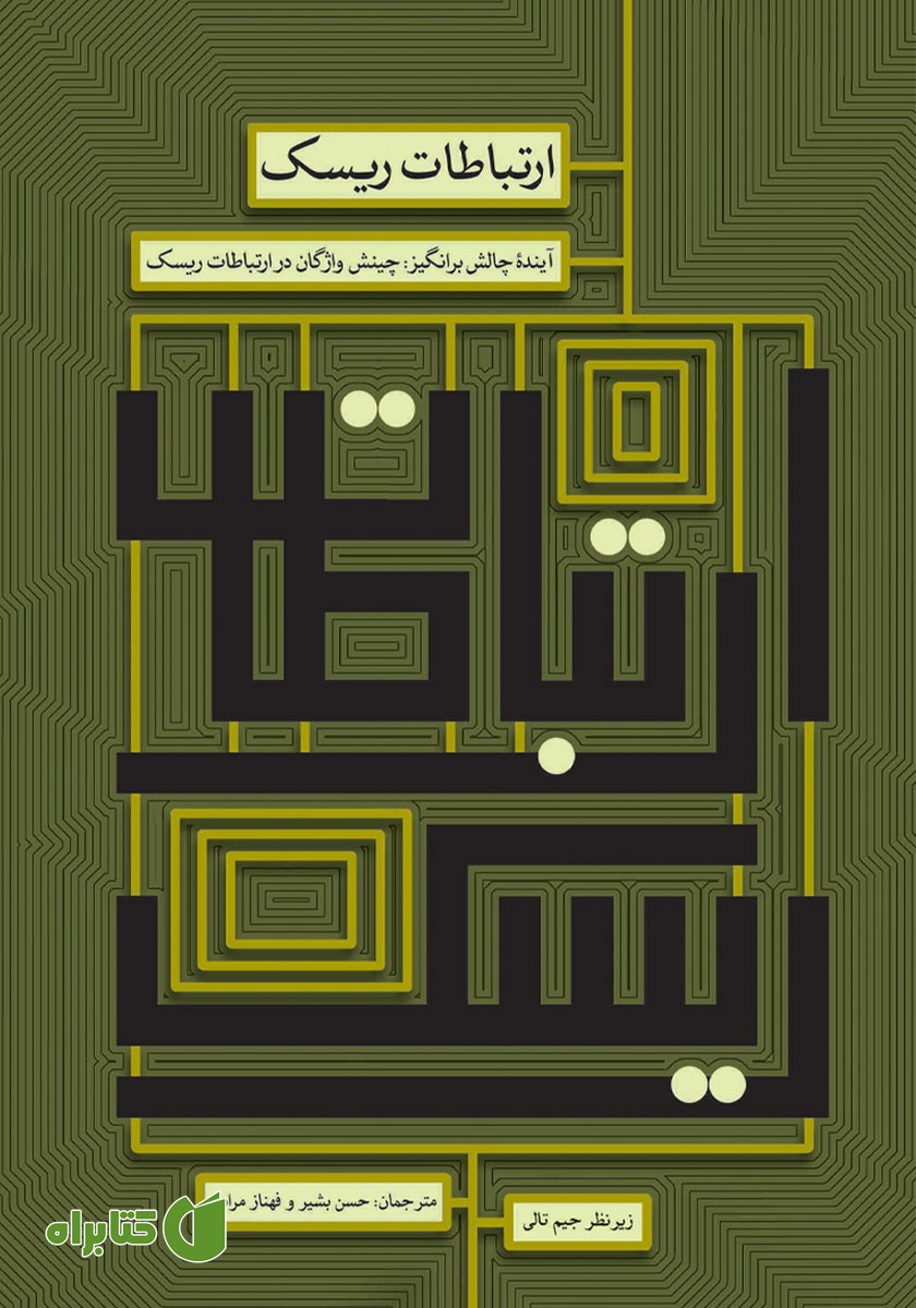 کتاب ارتباطات ریسک