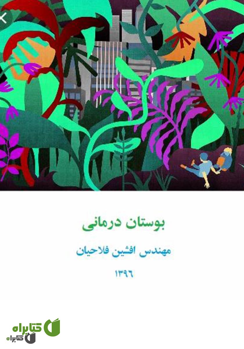 کتاب بوستان درمانی