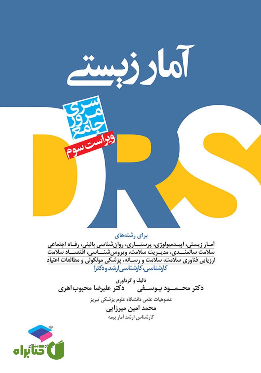 کتاب مرور جامع DRS آمار زیستی - ویراست سوم