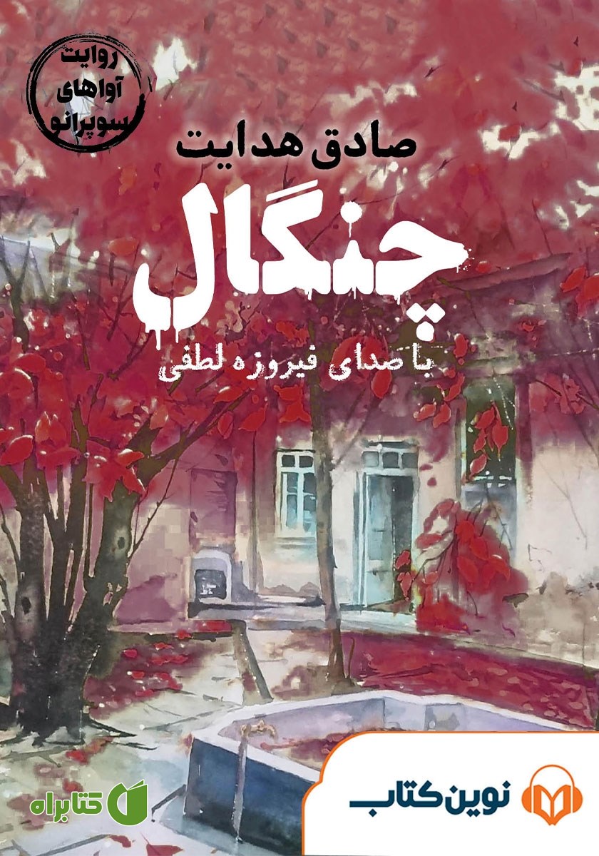 کتاب صوتی چنگال