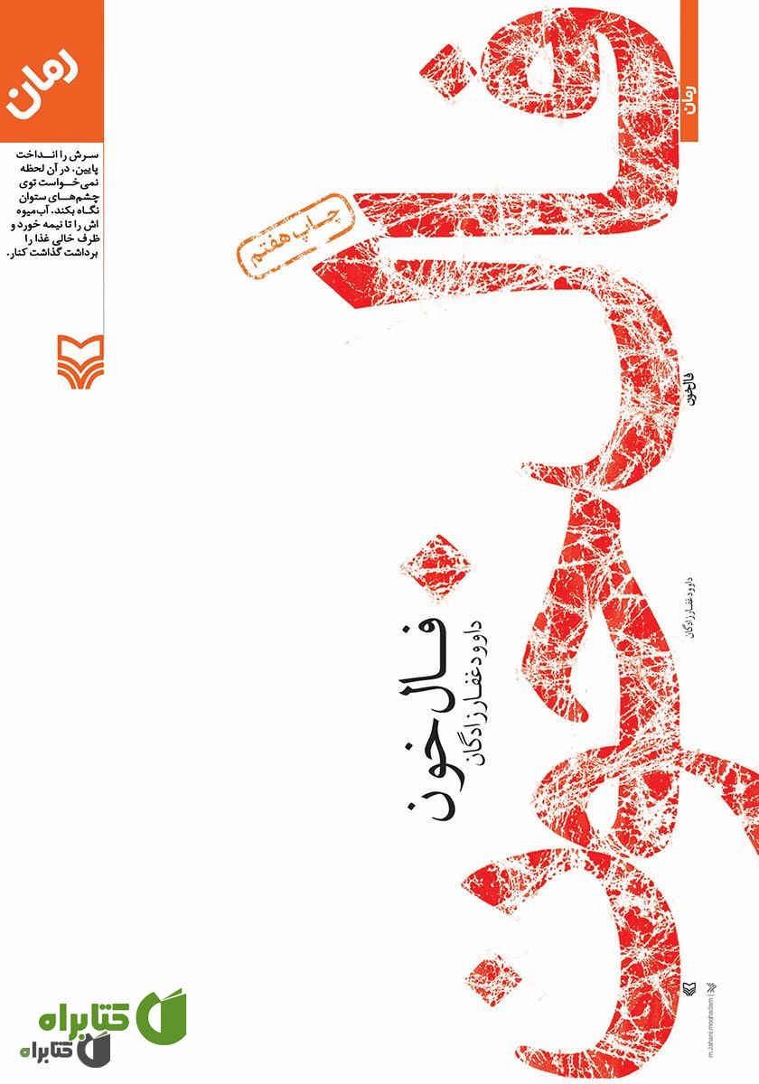کتاب فال خون