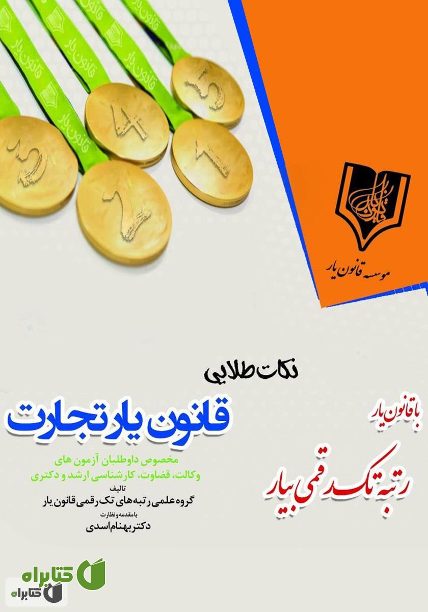 کتاب نکات طلایی قانون یار تجارت
