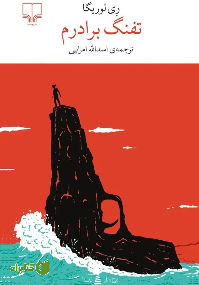 کتاب تفنگ برادرم