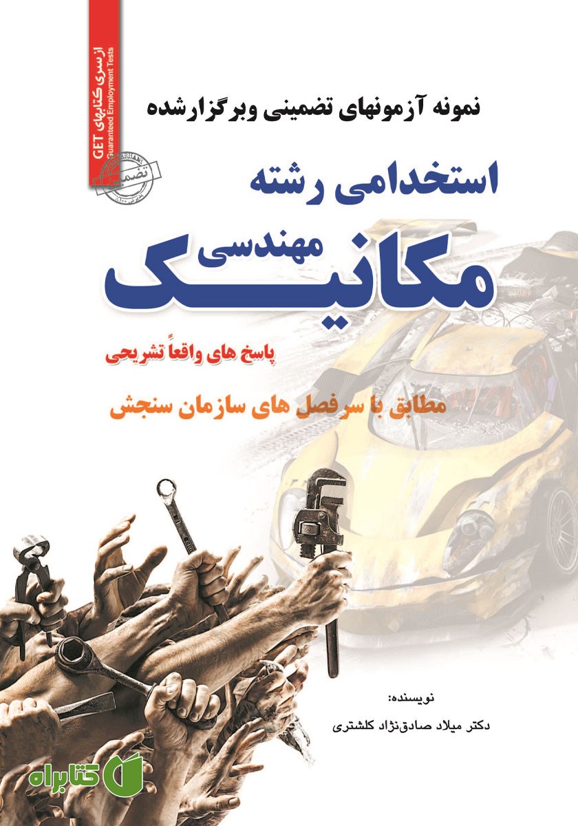 کتاب استخدامی مهندسی مکانیک (کلیه گرایش‌ها)