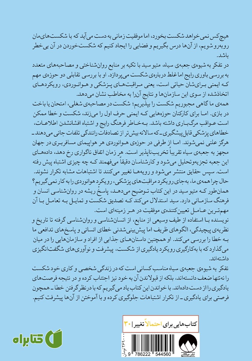 پشت جلد کتاب تفکر به شیوه جعبه سیاه