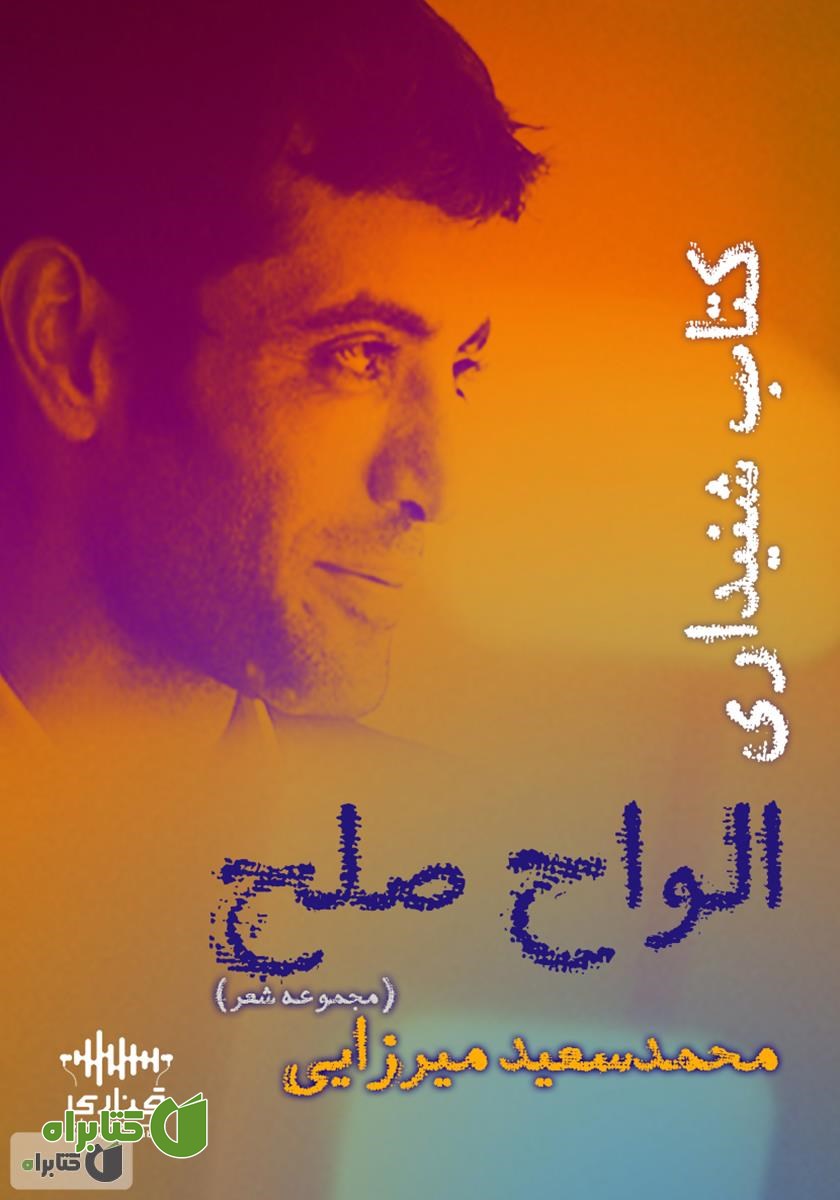 کتاب صوتی الواح صلح