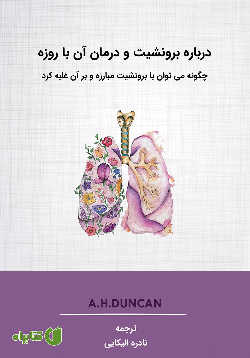 کتاب درباره برونشیت و درمان آن با روزه