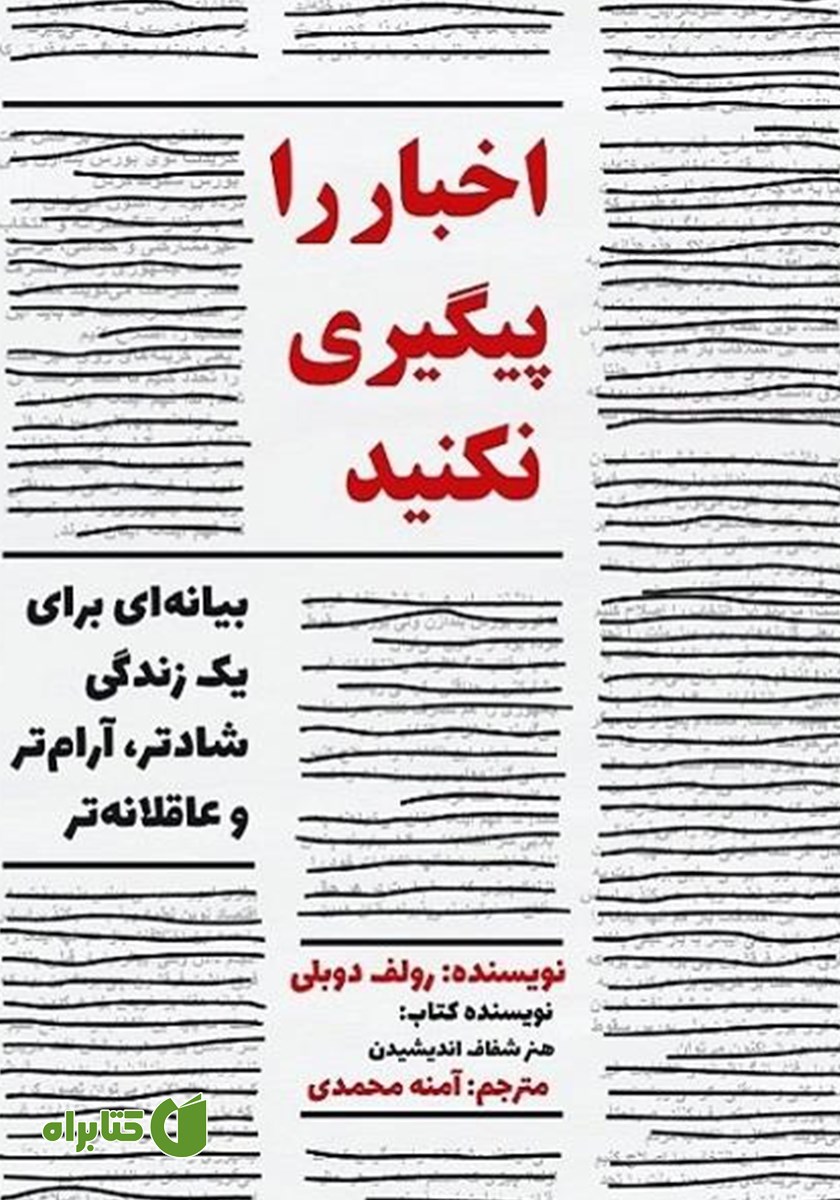کتاب اخبار را پیگیری نکنید
