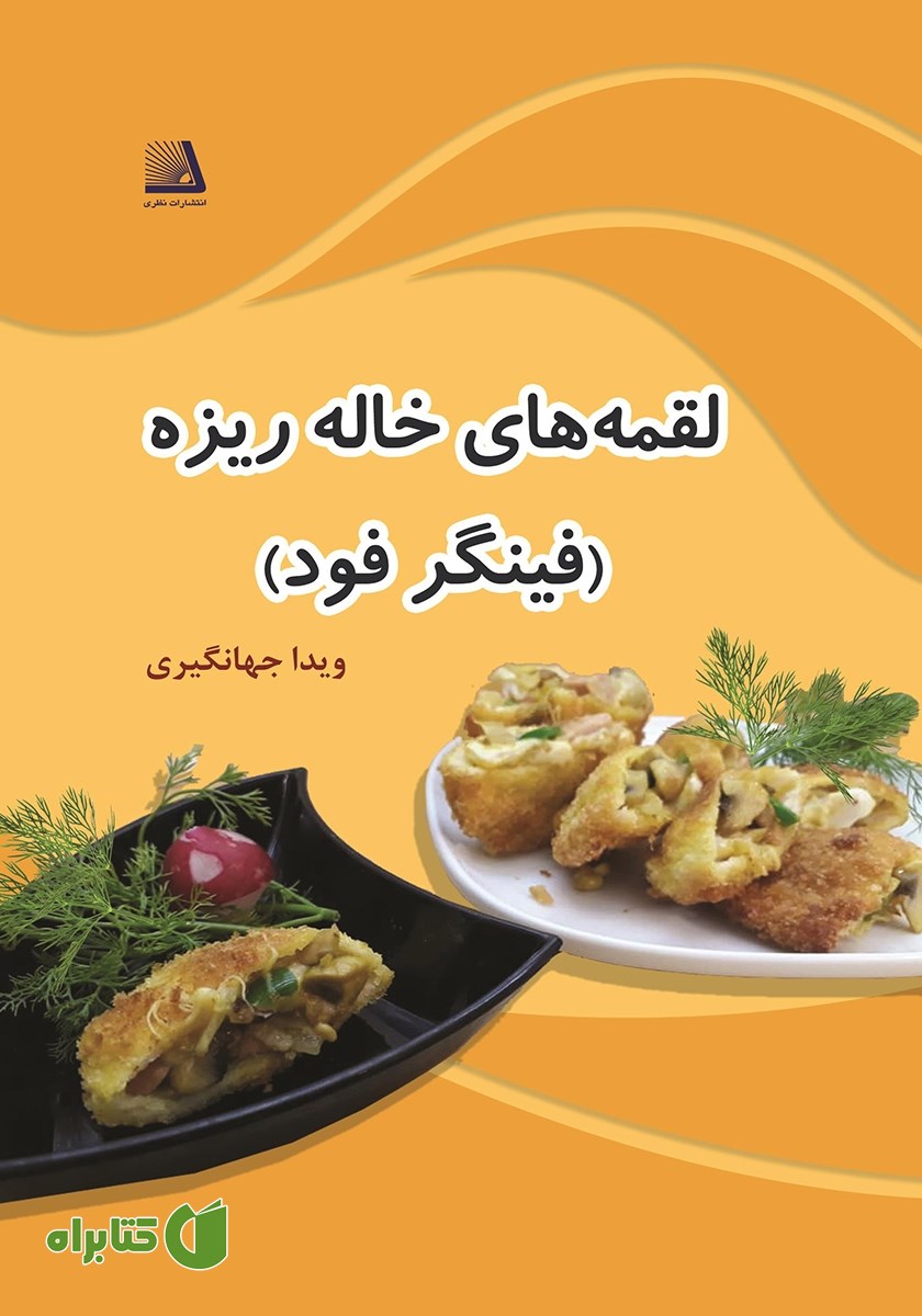 کتاب لقمه‌های خاله ریزه: فینگر فود
