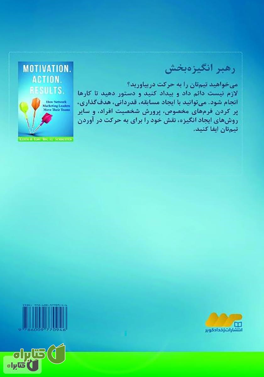پشت جلد کتاب رهبر انگیزه بخش: تکنیک‌های ایجاد انگیزه در سازمان