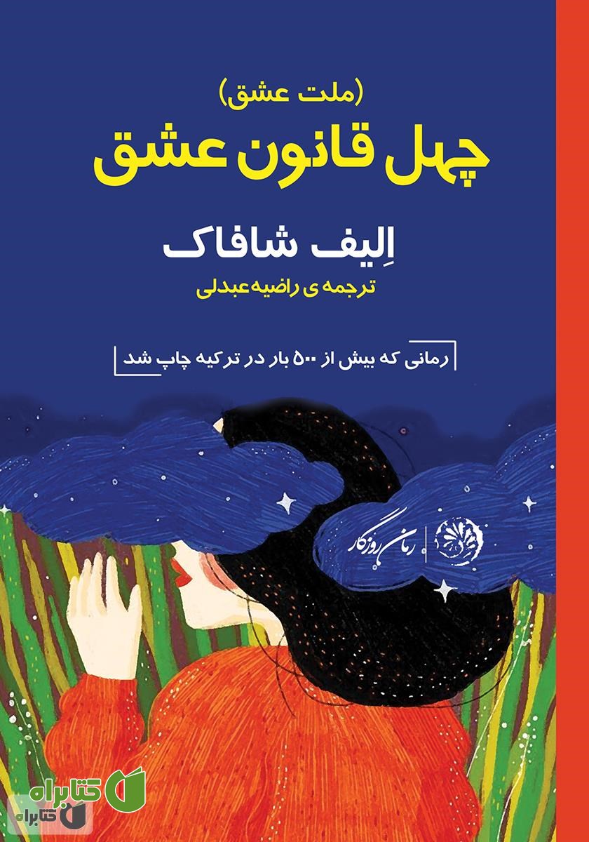 کتاب ملت عشق (چهل قانون عشق)