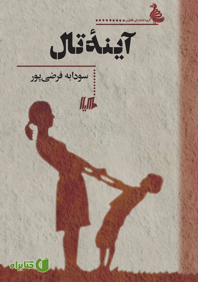 کتاب آینه تال