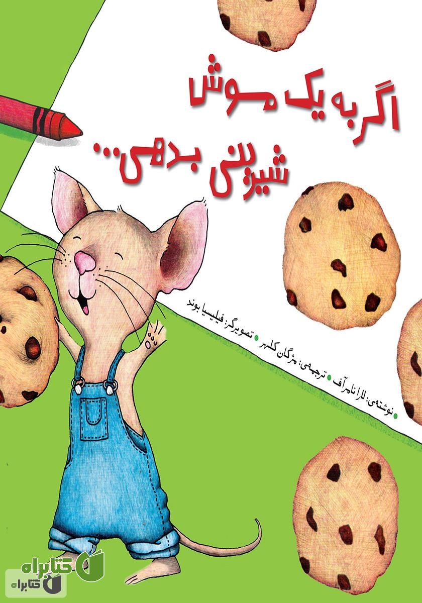کتاب اگر به یک موش شیرینی بدهی