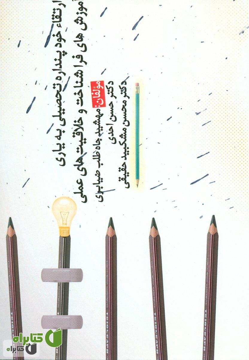 کتاب ارتقا خود پندارنده تحصیلی به یاری آموزش های فراشناخت و خلاقیت های عملی