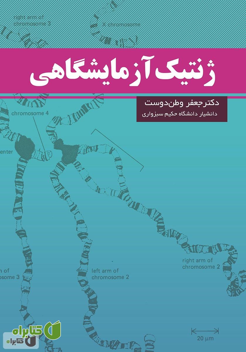 کتاب ژنتیک آزمایشگاهی