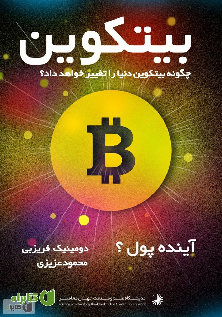 کتاب بیتکوین: چگونه بیتکوین دنیا را تغییر خواهد داد؟