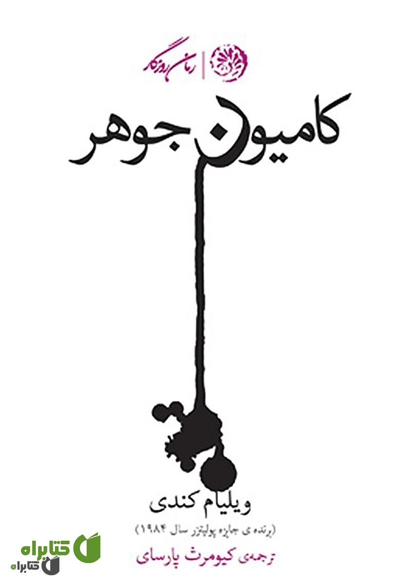 کتاب کامیون جوهر