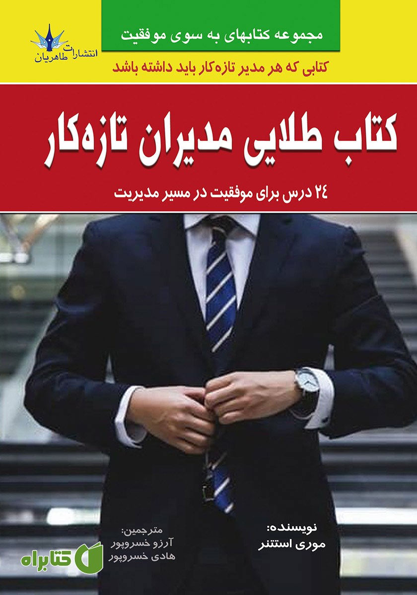 کتاب طلایی مدیران تازه کار
