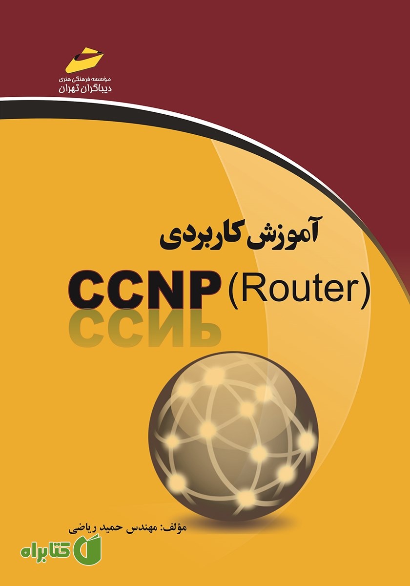 کتاب آموزش کاربردی CCNP Router