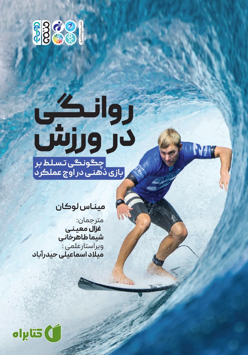 کتاب روانگی در ورزش