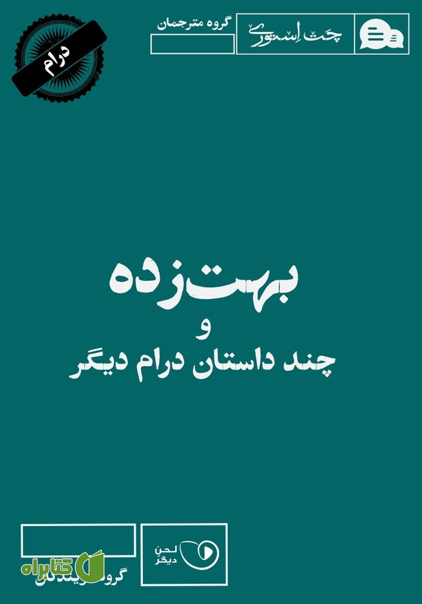کتاب صوتی بهت زده و چند داستان درام دیگر