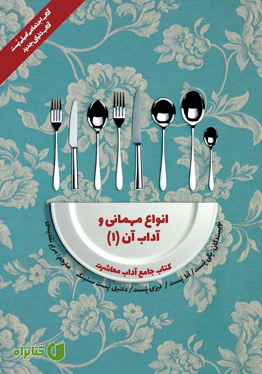 کتاب آداب معاشرت: انواع مهمانی و آداب آن 1