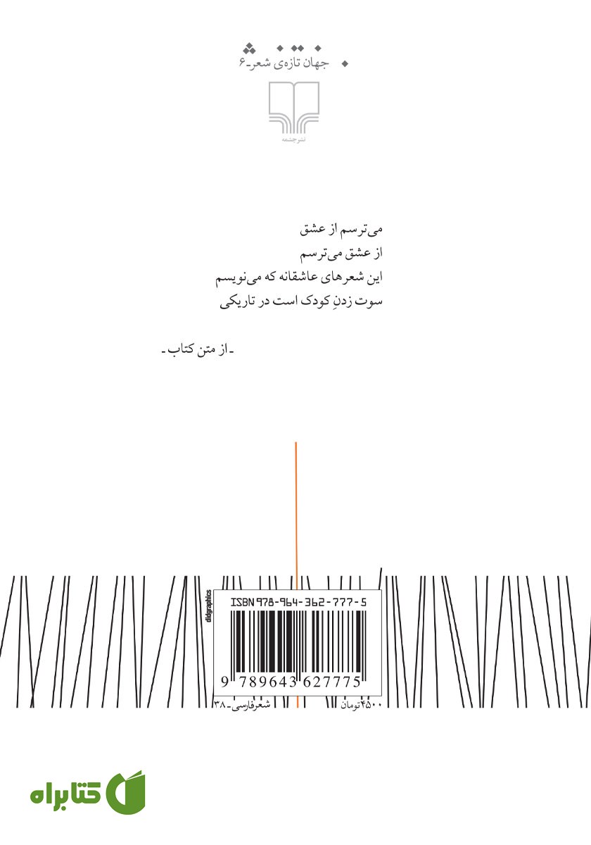پشت جلد کتاب سوت زدن در تاریکی