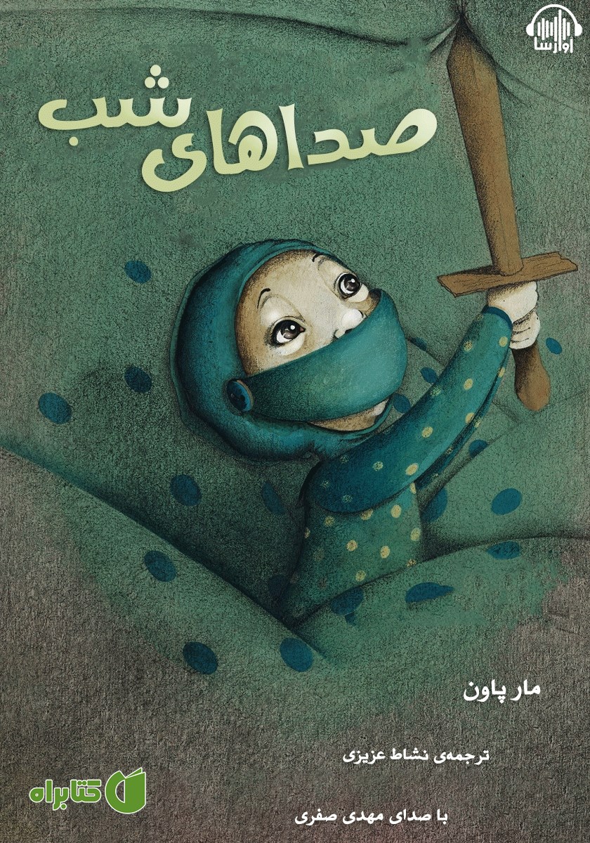 کتاب صوتی صداهای شب