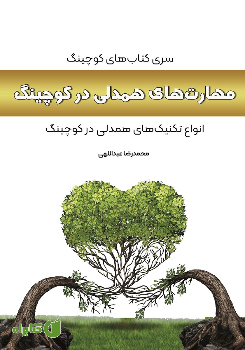 کتاب مهارت‌های همدلی در کوچینگ