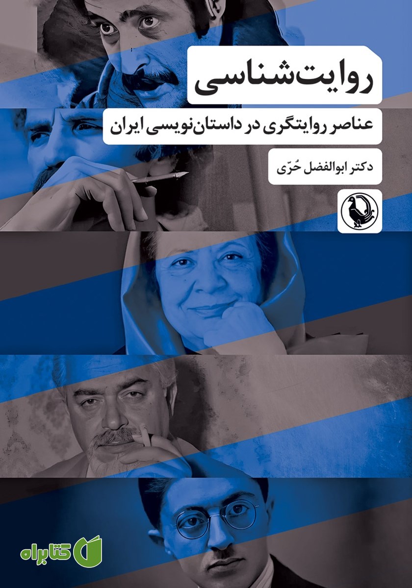 کتاب روایت شناسی: عناصر روایتگری در داستان نویسی ایران