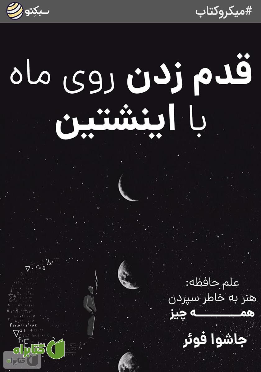 خلاصه کتاب قدم زدن روی ماه با اینشتین
