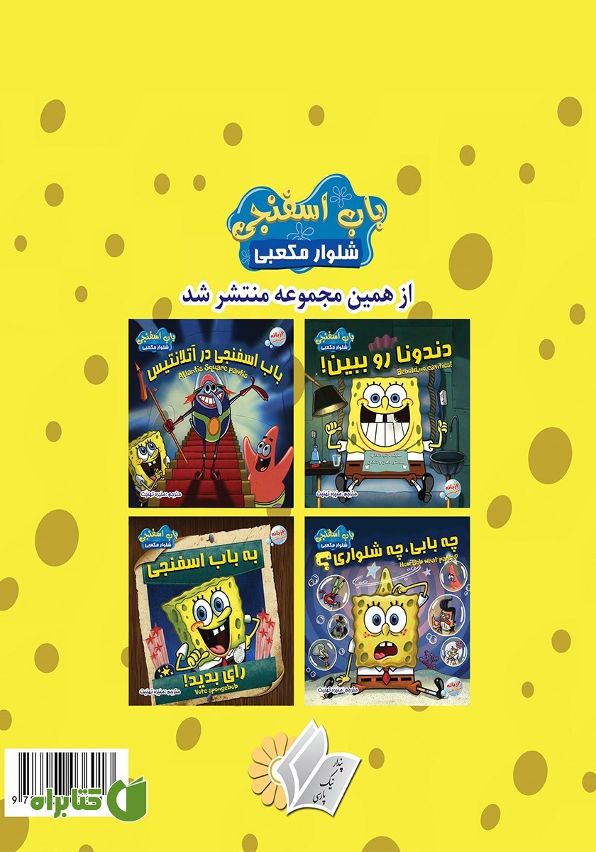 پشت جلد کتاب هورا باباها!