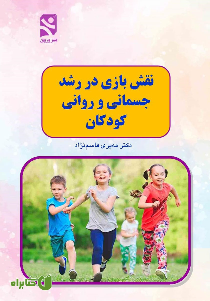 کتاب نقش بازی در رشد جسمانی و روانی کودکان