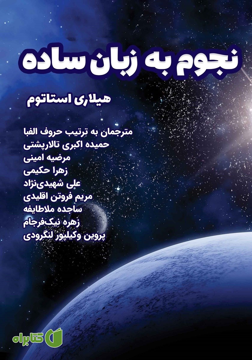 کتاب نجوم به زبان ساده