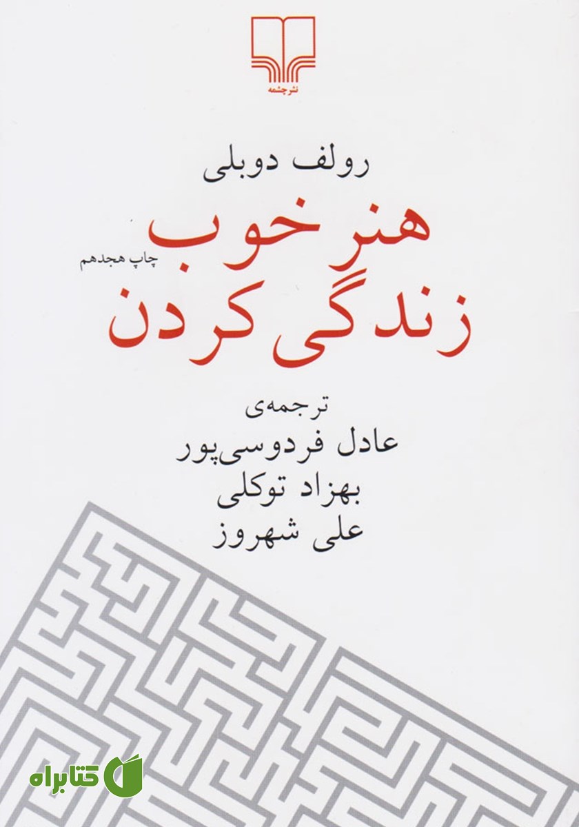 کتاب هنر خوب زندگی کردن