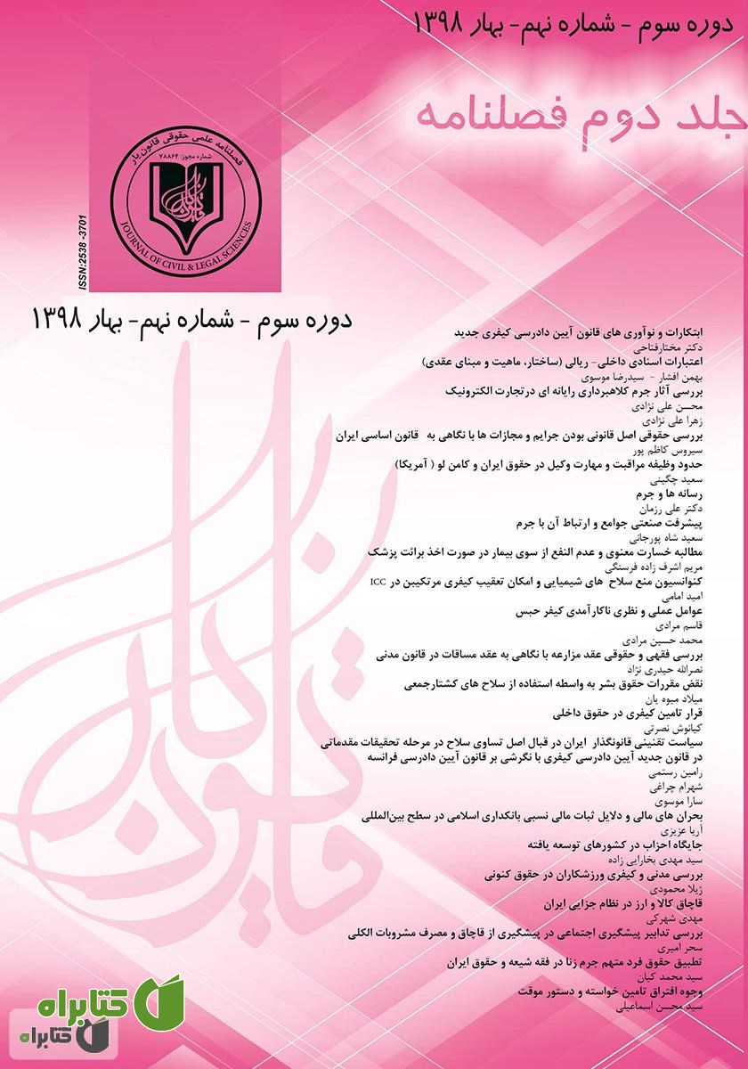 فصلنامه علمی - حقوقی قانون یار - دوره نهم - جلد دوم - بهار 1398
