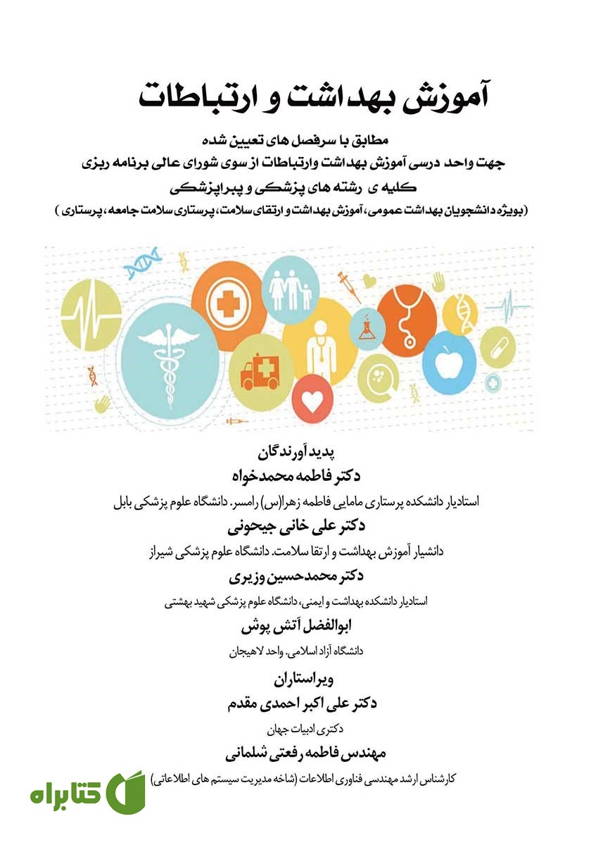 کتاب آموزش بهداشت و ارتباطات