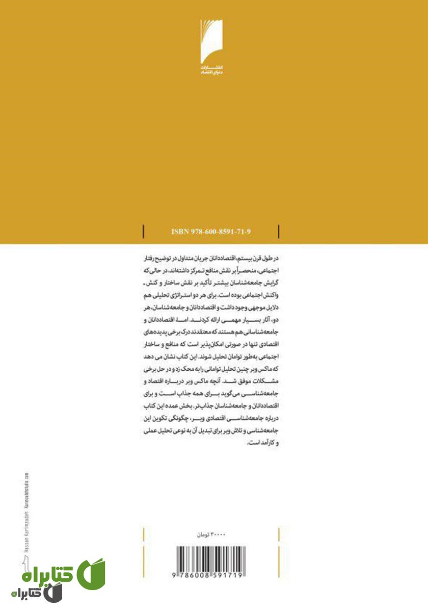 پشت جلد کتاب ماکس وبر و جامعه‌شناسی اقتصادی